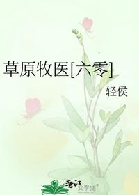 草原牧医[六零]