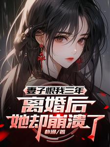 妻子恨我三年，离婚后她却崩溃了