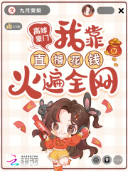 高嫁豪门，我靠直播花钱火遍全网